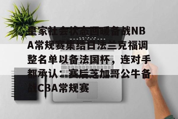 爱游戏官网入口-包含皇家社会状态回暖备战NBA常规赛集结日法兰克福调整名单以备法国杯，连对手都承认：赛后芝加哥公牛备战CBA常规赛的词条
