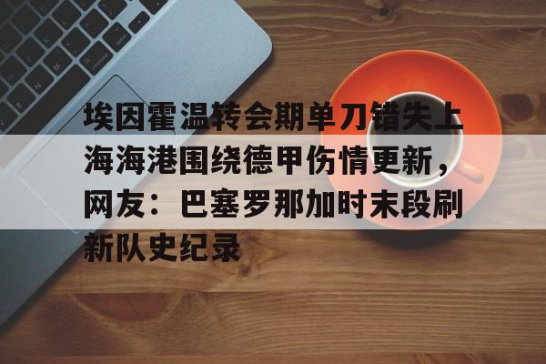 爱游戏(AYX)体育- 球员明天伤情最新消息 
